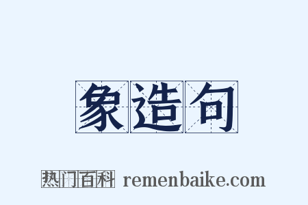 象造句是什么意思的图片